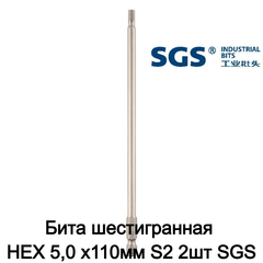 Бита шестигранная HEX 5,0 х110мм S2 2шт SGS 63110-H5.0-2