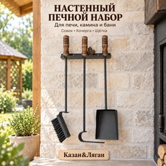 Набор печной настенный Grillver