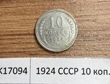 1924 СССР 10 копеек