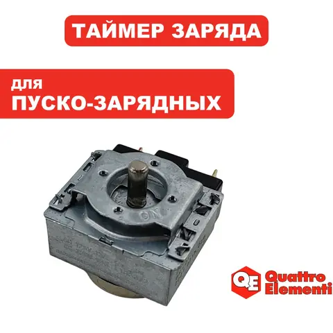 Переключатель QUATTRO ELEMENTI таймер заряда для TechBoost 520, 620 (771-473-03)