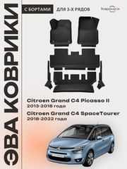 Автомобильные коврики ЭВА с бортами на 3 ряда для Citroen Grand C4 Picasso II (13-18г.) / Citroen Grand C4 SpaceTourer (18-22г.)