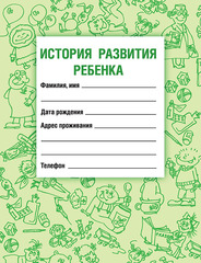 История развития ребенка