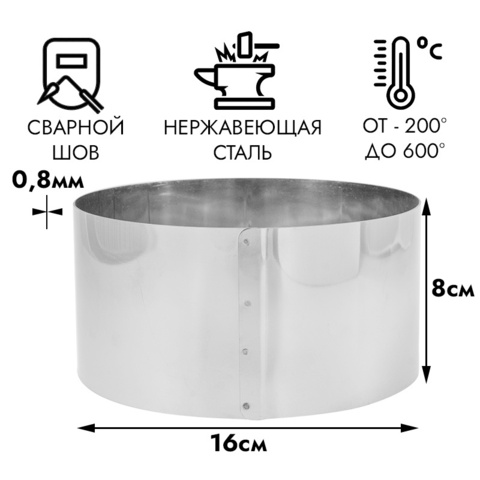 Форма для выпечки, кольцо d=16 см h=8 см