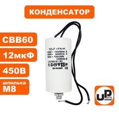 Конденсатор UNITED PARTS CBB60, 12 мкФ, 450В, гибкие выводы, шпилька М8 (90-1002)