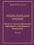 В.П.Гоч. ЭНЦИКЛОПЕДИЯ ПРИЧИН. Том 4