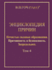 В.П.Гоч. ЭНЦИКЛОПЕДИЯ ПРИЧИН. Том 4