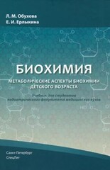 Биохимия. Метаболические аспекты биохимии детского возраста