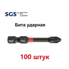 Бита PH2 х50мм Impact(ударная) S2 100шт SGS 6350-PH2-IB-100