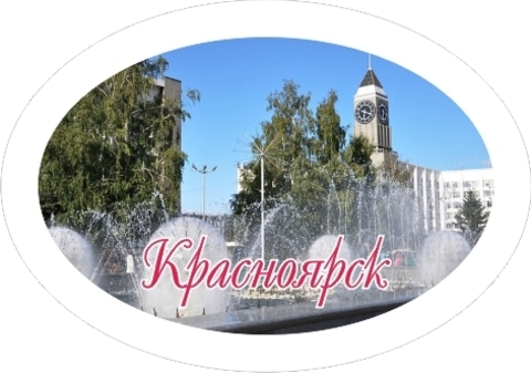 Урал Сувенир - Красноярск магнит закатной овальный №0008