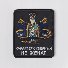 Нашивка ( Шеврон / Патч / Patch ) Тактическая Характер Скверный Не Женат 85х100 мм