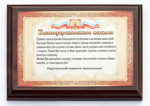 Наградная плакетка (благодарственное письмо)