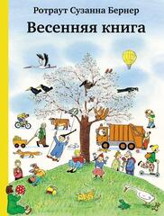 Весенняя книга. Виммельбух. Ротраут Сузанна Бернер