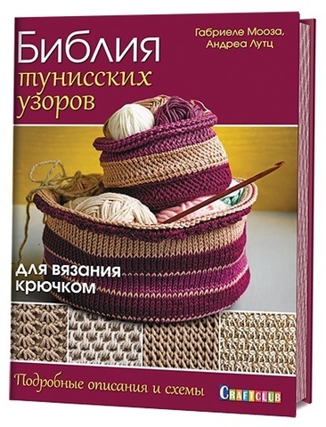 Книга "Библия тунисских узоров для вязания крючком. Подробные описания и схемы" Габриеле Мооза