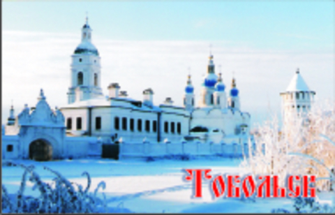 Урал Сувенир - Тобольск магнит акриловый №0003