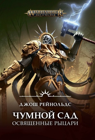 Warhammer Fantasy. Освященные рыцари: Чумной сад