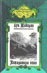 Пожиратели огня