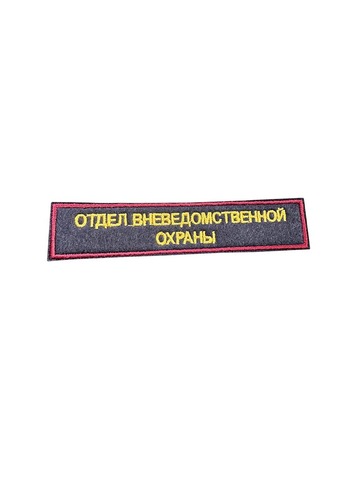 Нашивка на грудь вышитая Отдел вневедомственной охраны (краповый кант)