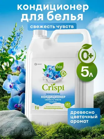 Кондиционер для белья GraSS CRISPI Свежесть чувств 5л