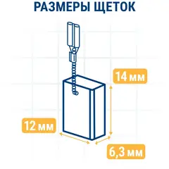 Щетка графитовая для DeWALT ПРАКТИКА (N421362) 6,3x12x14 мм, автостоп (790-632)