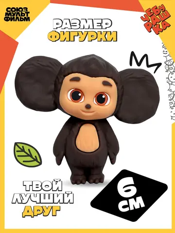 Фигурка Чебурашка + 5 сладких аксессуаров