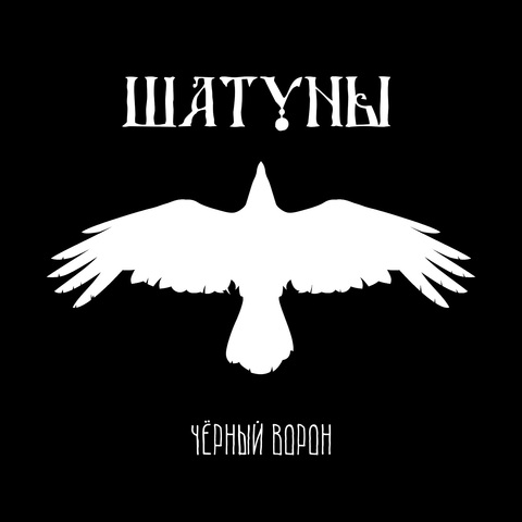 Шатуны - Чёрный ворон (Digital) (2026)