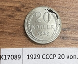 1929 СССР 20 копеек 1929 СССР 20 копеек