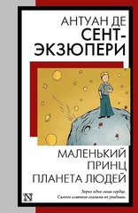 Маленький принц. Планета людей. Антуан де Сент-Экзюпери