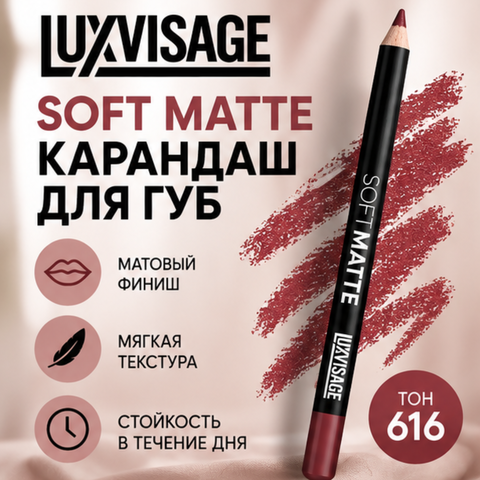Карандаш для губ SOFT MATTE, тон 616 LuxVisage