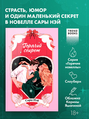 Горячий секрет