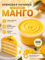 Начинка для выпечки кремовая манго 500 гр