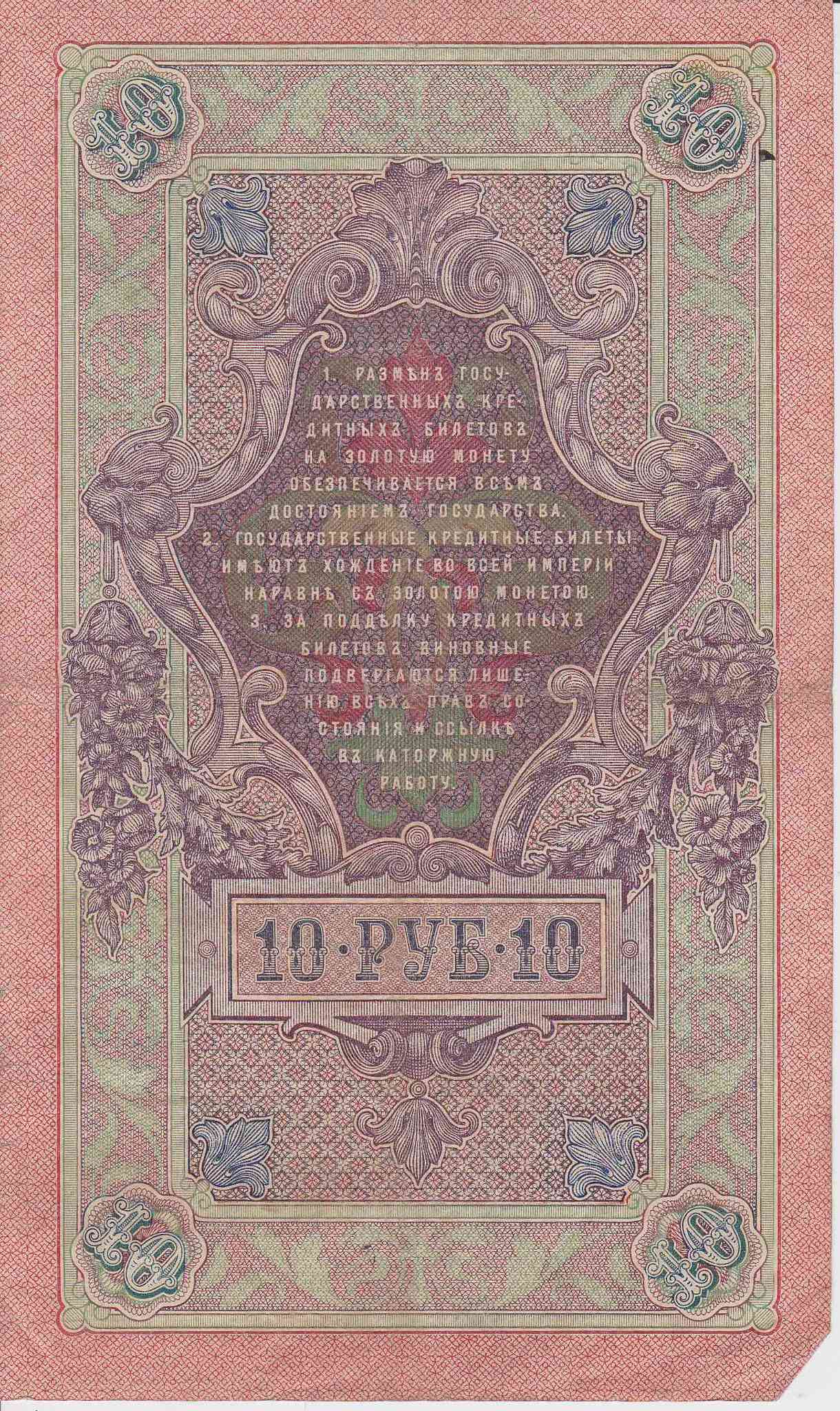Банкнота Россия 1909 год 10 рублей Шипов/Иванов ЛЪ