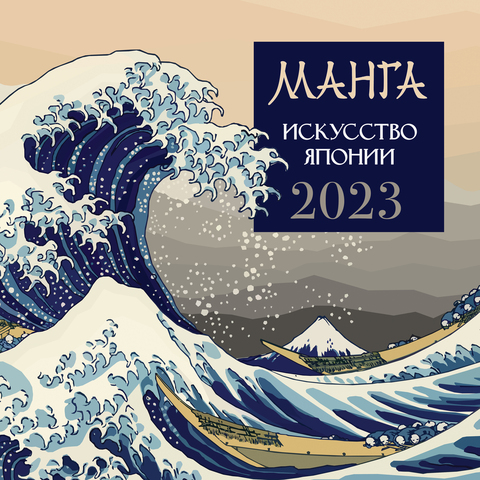 Календарь настенный Манга. Искусство Японии на 2023 год