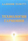 А.А.Козлов. Технологии гармонии. Книга 1