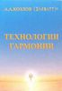 А.А.Козлов. Технологии гармонии. Книга 1