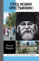 ЖЗЛ. Отец Иоанн (Крестьянкин)