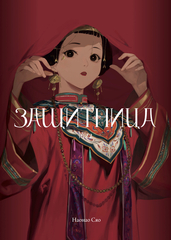 Защитница. Том 2
