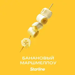 Старлайн 250гр. Банановый Маршмеллоу