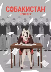 Собакистан. Процесс (с автографом Виталия Терлецкого)