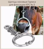 Щипцы носовые для фиксации КРС Гармса пружинные № 3