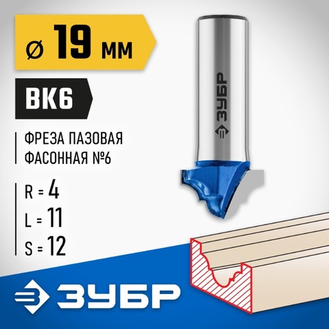 ЗУБР 19 x 11 мм, радиус 4 мм, фреза пазовая фасонная №6, Профессионал (28745-19)