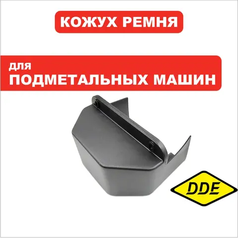Кожух ремня DDE BS5560 (KCF2-1-18)