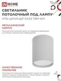 Светильник потолочный НПБ-ЦИЛИНДР-GX53 TBM-WH 80х90мм белый IN HOME 4690612056418 IN HOME — фото 4
