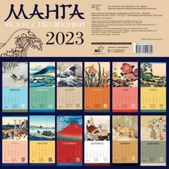 Календарь настенный Манга. Искусство Японии на 2023 год