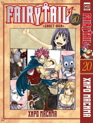 Fairy Tail. Хвост Феи. Том 20