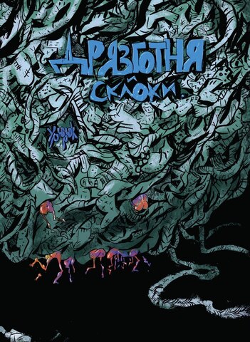 Дрязготня и склоки (Б/У)