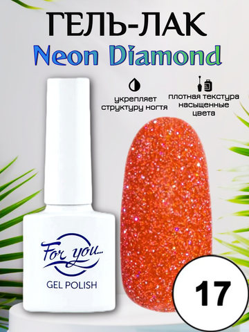 Гель-лак FOR YOU Neon Diamond № 17