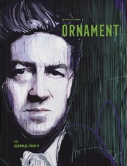 Журнал Ornament №13 Дэвид Линч