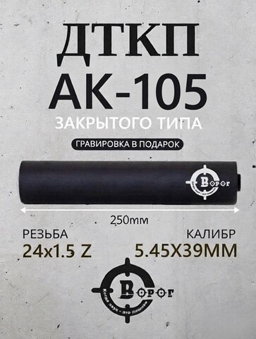 ДТК закрытого типа для АК-105 250 мм Ворог