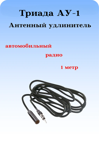 Антенный радио удлинитель Триада АУ-1 метр