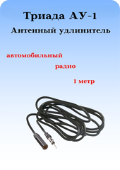 Антенный радио удлинитель Триада АУ-1 метр